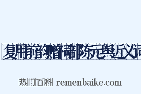 复用前韵赠祠部陈元舆近义词是什么意思的图片